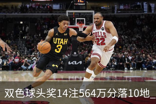 双色球头奖14注564万分落10地 福运奖891万注