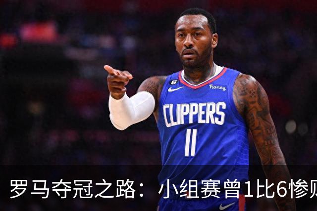 罗马夺冠之路：小组赛曾1比6惨败 4遇博德闪耀只1胜